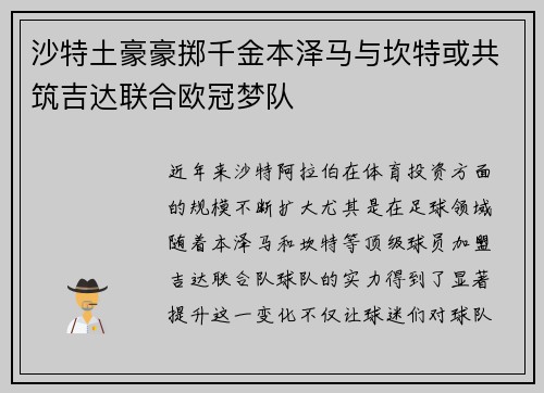 沙特土豪豪掷千金本泽马与坎特或共筑吉达联合欧冠梦队
