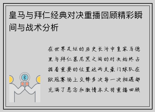 皇马与拜仁经典对决重播回顾精彩瞬间与战术分析