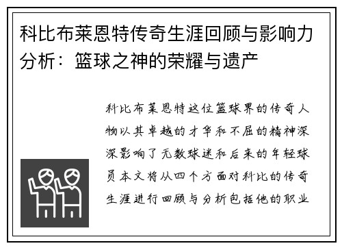 科比布莱恩特传奇生涯回顾与影响力分析：篮球之神的荣耀与遗产