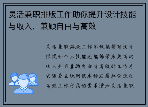 灵活兼职排版工作助你提升设计技能与收入,兼顾自由与高效 灵活兼职排版工作助你提升设计技能与收入,兼顾自由与高效
