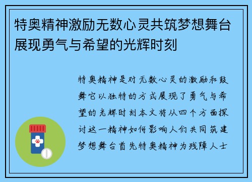 特奥精神激励无数心灵共筑梦想舞台展现勇气与希望的光辉时刻