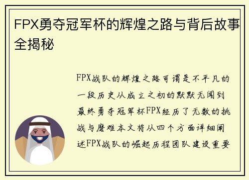 FPX勇夺冠军杯的辉煌之路与背后故事全揭秘