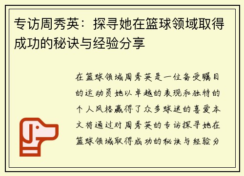 专访周秀英：探寻她在篮球领域取得成功的秘诀与经验分享