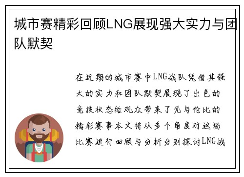 城市赛精彩回顾LNG展现强大实力与团队默契