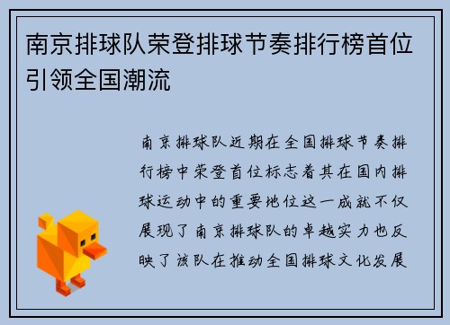 南京排球队荣登排球节奏排行榜首位引领全国潮流