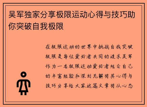 吴军独家分享极限运动心得与技巧助你突破自我极限