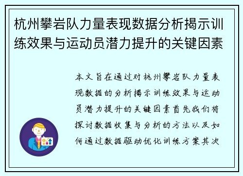 杭州攀岩队力量表现数据分析揭示训练效果与运动员潜力提升的关键因素