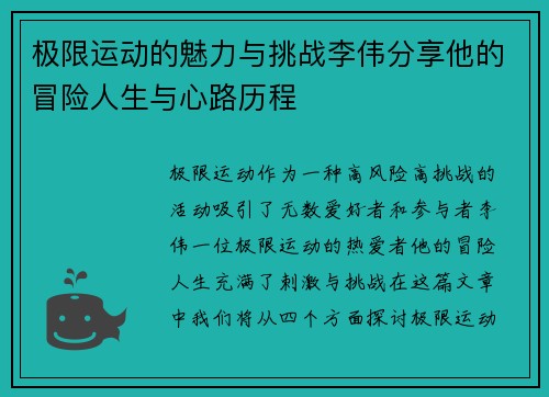 极限运动的魅力与挑战李伟分享他的冒险人生与心路历程