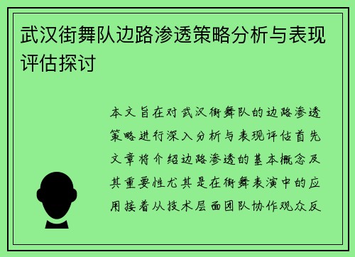 武汉街舞队边路渗透策略分析与表现评估探讨