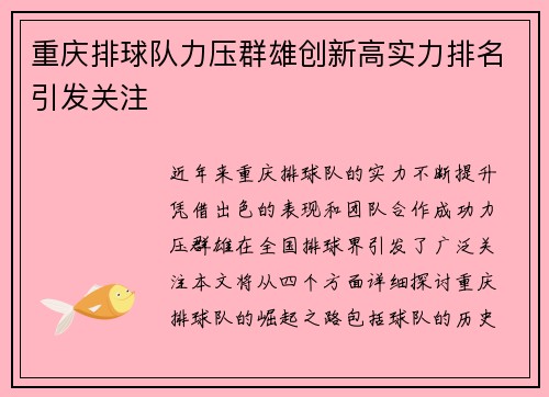 重庆排球队力压群雄创新高实力排名引发关注