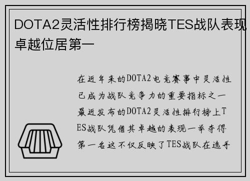 DOTA2灵活性排行榜揭晓TES战队表现卓越位居第一
