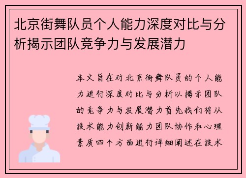 北京街舞队员个人能力深度对比与分析揭示团队竞争力与发展潜力