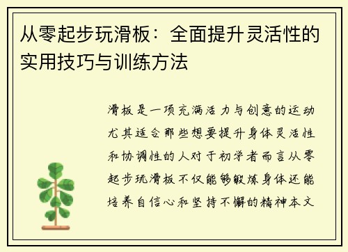 从零起步玩滑板：全面提升灵活性的实用技巧与训练方法