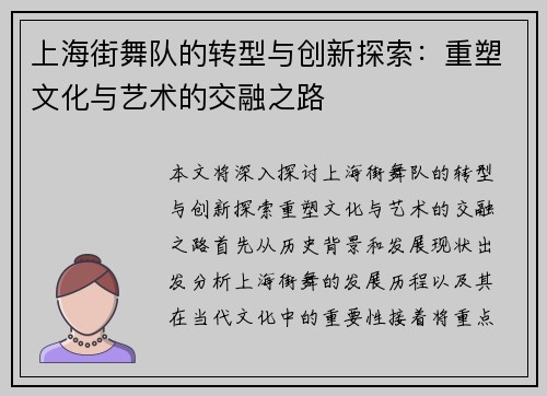 上海街舞队的转型与创新探索：重塑文化与艺术的交融之路