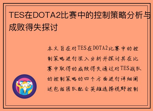 TES在DOTA2比赛中的控制策略分析与成败得失探讨