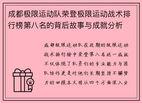 成都极限运动队荣登极限运动战术排行榜第八名的背后故事与成就分析