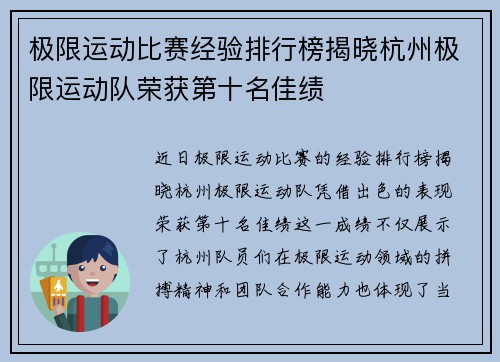 极限运动比赛经验排行榜揭晓杭州极限运动队荣获第十名佳绩