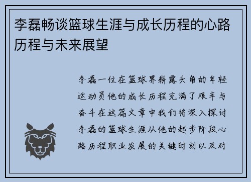 李磊畅谈篮球生涯与成长历程的心路历程与未来展望