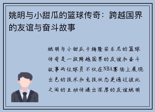 姚明与小甜瓜的篮球传奇：跨越国界的友谊与奋斗故事