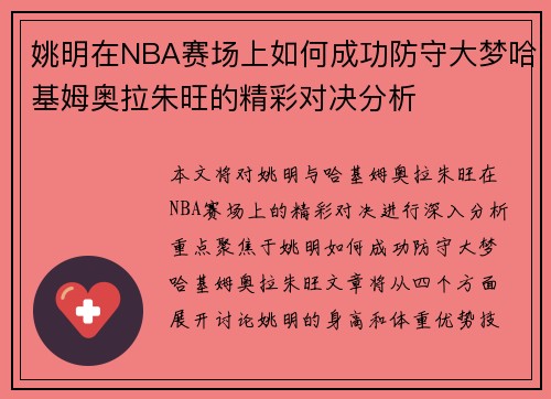 姚明在NBA赛场上如何成功防守大梦哈基姆奥拉朱旺的精彩对决分析