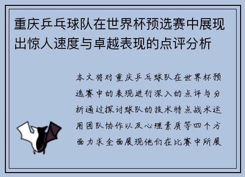 重庆乒乓球队在世界杯预选赛中展现出惊人速度与卓越表现的点评分析
