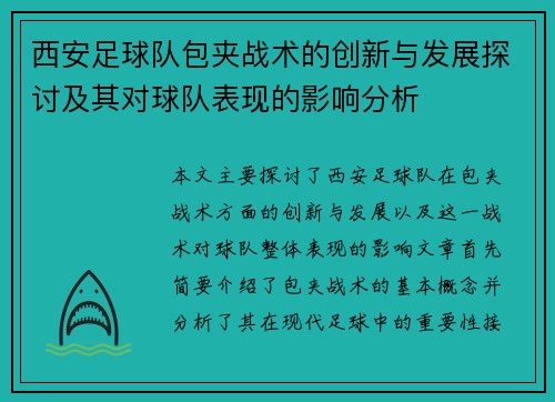 西安足球队包夹战术的创新与发展探讨及其对球队表现的影响分析