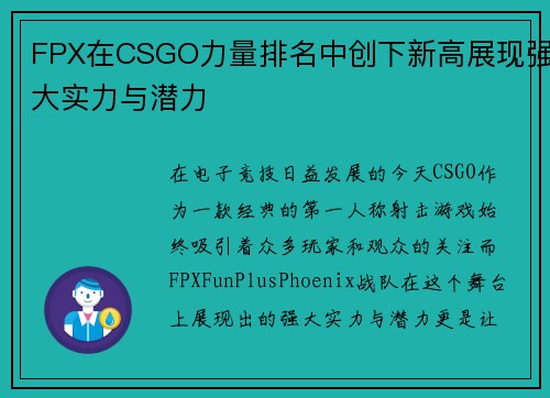FPX在CSGO力量排名中创下新高展现强大实力与潜力