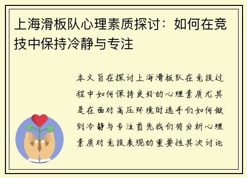 上海滑板队心理素质探讨：如何在竞技中保持冷静与专注