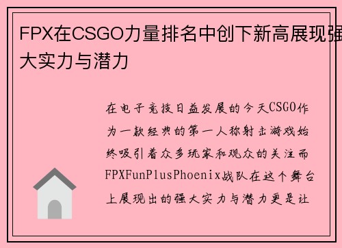 FPX在CSGO力量排名中创下新高展现强大实力与潜力