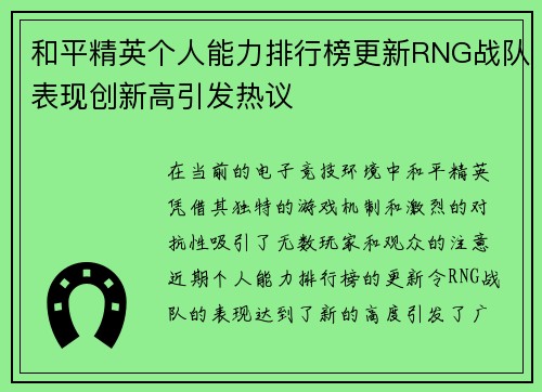 和平精英个人能力排行榜更新RNG战队表现创新高引发热议