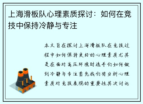 上海滑板队心理素质探讨：如何在竞技中保持冷静与专注
