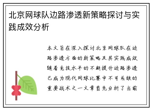 北京网球队边路渗透新策略探讨与实践成效分析