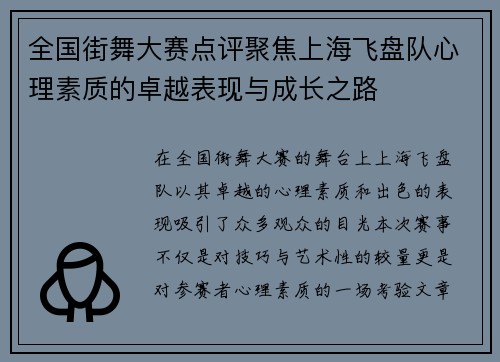 全国街舞大赛点评聚焦上海飞盘队心理素质的卓越表现与成长之路