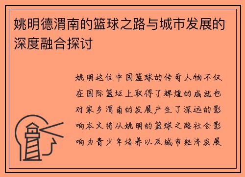 姚明德渭南的篮球之路与城市发展的深度融合探讨