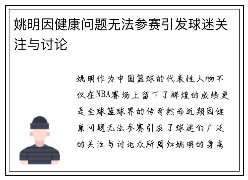 姚明因健康问题无法参赛引发球迷关注与讨论