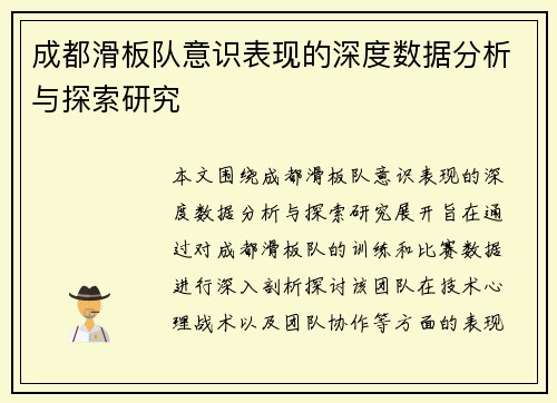 成都滑板队意识表现的深度数据分析与探索研究