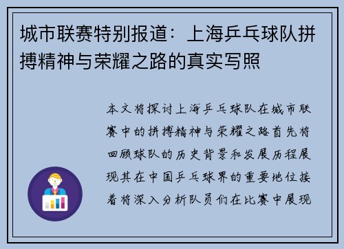 城市联赛特别报道：上海乒乓球队拼搏精神与荣耀之路的真实写照