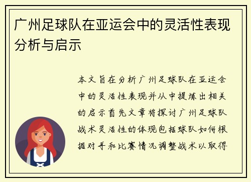 广州足球队在亚运会中的灵活性表现分析与启示
