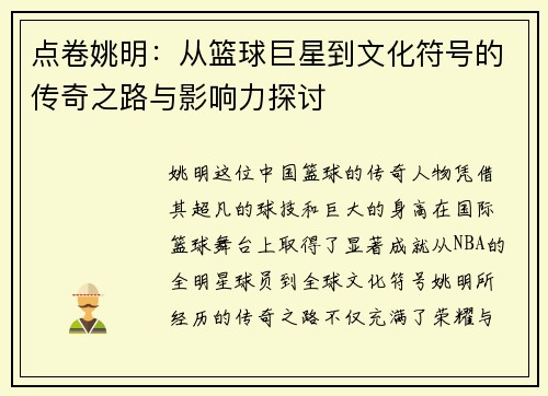 点卷姚明：从篮球巨星到文化符号的传奇之路与影响力探讨