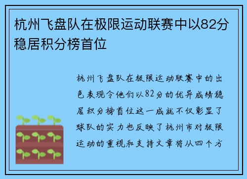杭州飞盘队在极限运动联赛中以82分稳居积分榜首位