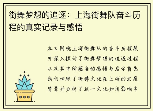 街舞梦想的追逐：上海街舞队奋斗历程的真实记录与感悟