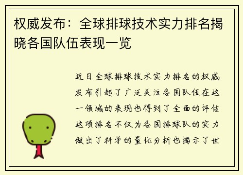 权威发布：全球排球技术实力排名揭晓各国队伍表现一览