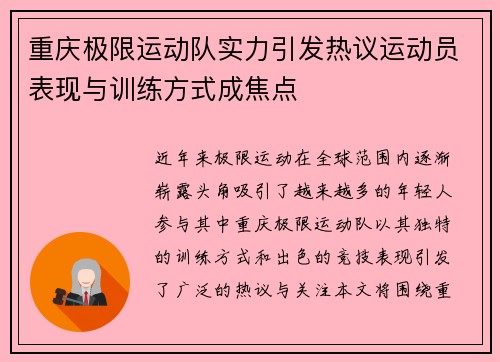 重庆极限运动队实力引发热议运动员表现与训练方式成焦点