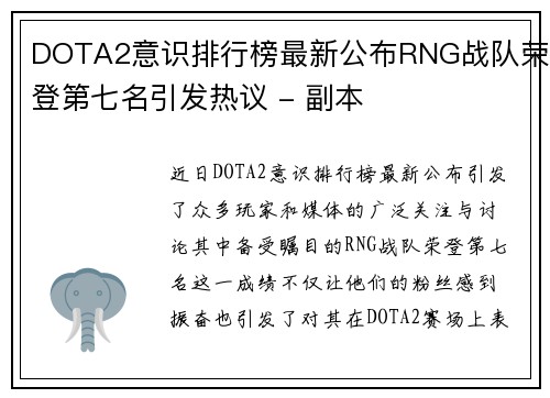 DOTA2意识排行榜最新公布RNG战队荣登第七名引发热议 - 副本