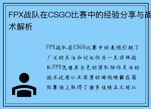 FPX战队在CSGO比赛中的经验分享与战术解析