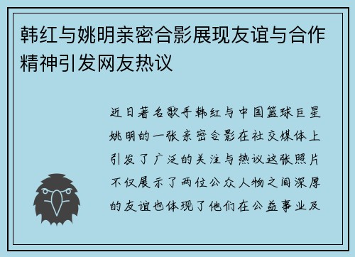 韩红与姚明亲密合影展现友谊与合作精神引发网友热议