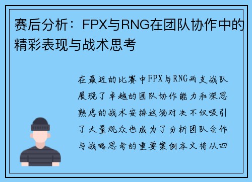 赛后分析：FPX与RNG在团队协作中的精彩表现与战术思考