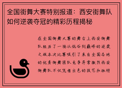全国街舞大赛特别报道：西安街舞队如何逆袭夺冠的精彩历程揭秘