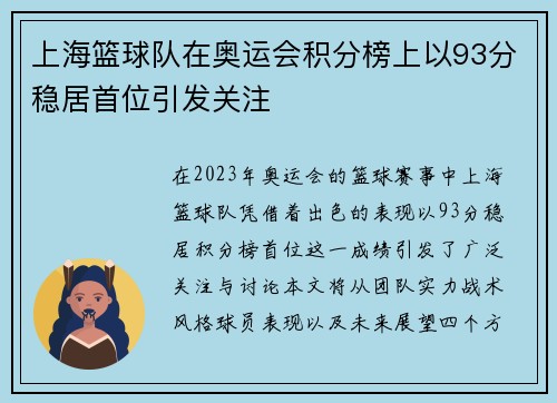 上海篮球队在奥运会积分榜上以93分稳居首位引发关注