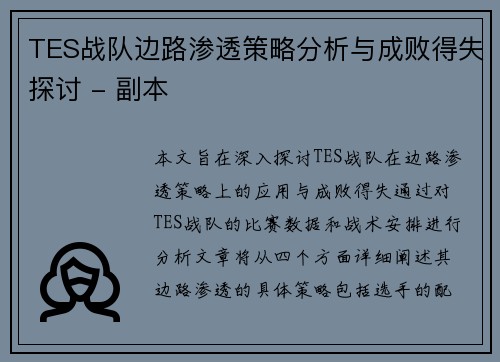 TES战队边路渗透策略分析与成败得失探讨 - 副本